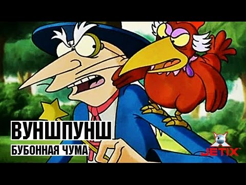 Видео: Вуншпунш - 21 Серия (Бубонная чума)
