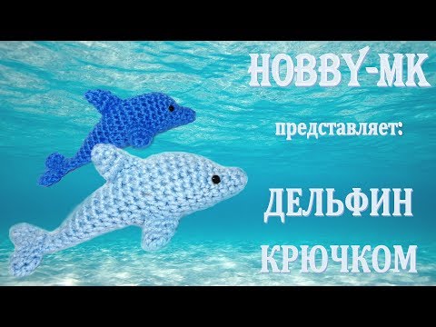 Видео: Дельфин Крошка крючком (авторский МК Светланы Кононенко)