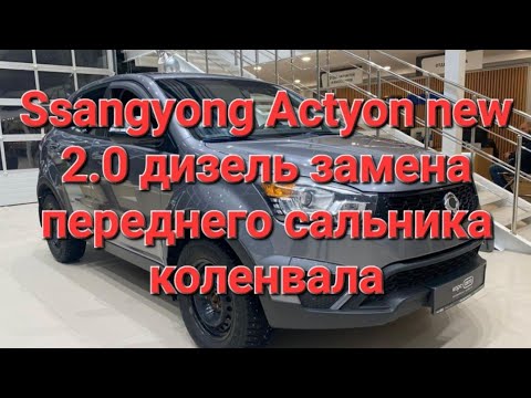 Видео: Ssangyong actyon new саненг актион замена сальника передней крышки коленвала как поменять сальник