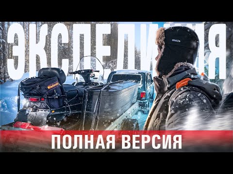 Видео: Экспедиция на снегоходах/300км по безлюдной тайге/Суровая северная зима/Полная версия