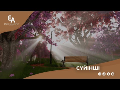 Видео: Сүйінші. | Ұстаз Ерлан Ақатаев ᴴᴰ