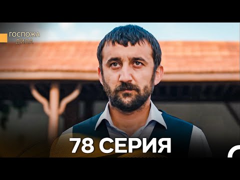 Видео: Госпожа Дила 78 Серия (Русский Дубляж)