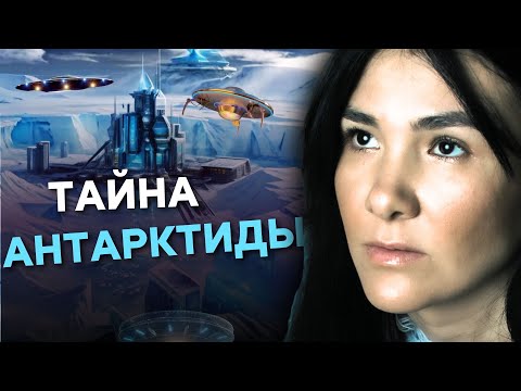 Видео: ТАЙНА АНТАРКТИДЫ: Узнав это, ты не вернешься к прежней жизни.