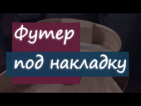 Видео: #17 Как сделать гитару из советской фабрички: футер под накладку