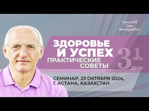 Видео: 2024.10.23 — Здоровье и успех. Практические советы (часть №1). Торсунов О. Г. в Астане, Казахстан