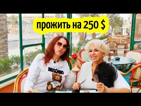 Видео: Прожить в Египте  НА 250 ДОЛЛАРОВ🔥ПЕНСИОНЕРЫ В ЕГИПТЕ👨🏼‍🦳pensioners in Egypt #news жизнь в Египте