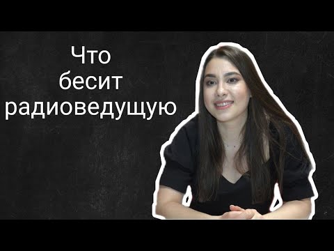 Видео: Что бесит радиоведущую | Сабина Кулиева