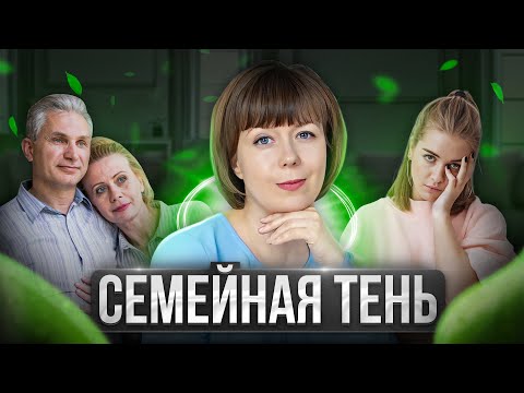 Видео: Семейная тень. Теневая сторона личности. Архетип Тени.