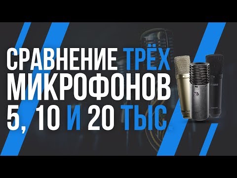 Видео: СРАВНЕНИЕ МИКРОФОНОВ ЗА 5 000, 10 000 И 20 000 РУБЛЕЙ