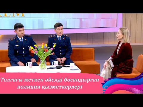 Видео: Толғағы жеткен әйелді босандырып алған полиция қызметкерлері І Өмір көркем