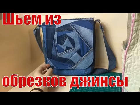Видео: Шьем из обрезков джинсы. Супер изделие. #diy#patchwork#лоскутноешитье