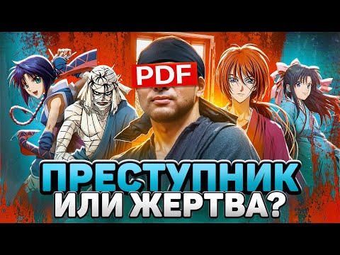 Видео: Он ИСПОРТИЛ МОЕ ДЕТСТВО | Нобухиро Вацуки (Бродяга Кеншин)