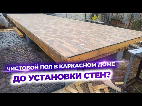 Видео: Чистовое покрытие пола из Quick Deck в каркасном доме.