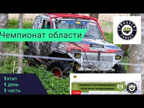 Видео: Чемпионат Калининградской области по трофи рейдам 1й этап. Ч.1. Пруссия Форест.