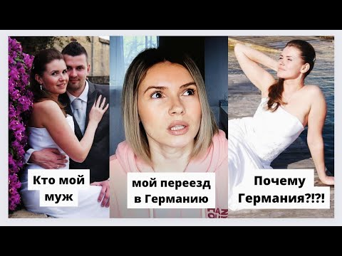 Видео: как и почему я переехала в Германию, кто мой муж, мечты сбываются!?!? эмиграция в Германию