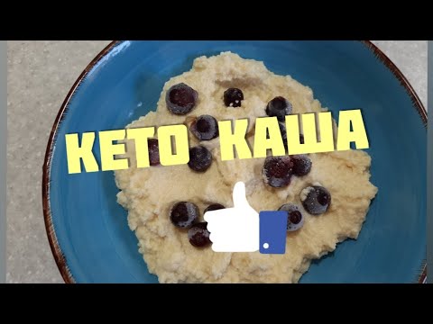 Видео: 🍲 КЕТО КАША.  👍 ЛЮБИТЕЛИ КАШ. ЭТО ДЛЯ ВАС!