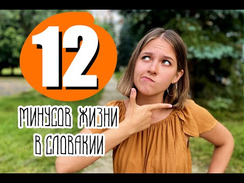 Видео: 12 минусов жизни в Словакии. Что я поняла СПУСТЯ ГОД