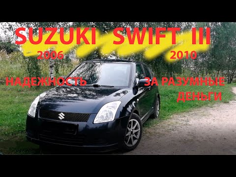 Видео: suzuki swift надежность за разумные деньги.