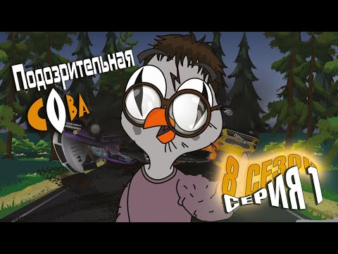 Видео: ПОДОЗРИТЕЛЬНАЯ СОВА. Сезон 8, серия 1