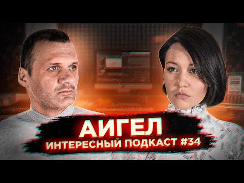 Видео: АИГЕЛ: Про сходство с The Beatles, стоимость клипов и обнуление | Интересный Подкаст #34