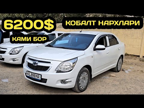 Видео: 10-ОКТЯБР КОБАЛТ НАРХЛАРИ АНДИЖОН МАШИНА БОЗОРИ // 10-OKTABR COBALT NARXLARI ANDIJON MASHINA BOZORI 