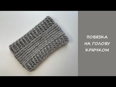 Видео: Простая повязка на голову крючком | Повязка за 1 час | Мастер класс