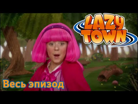 Видео: Лентяево | Маленькая розовая шапочка | лентяево на русском детские программы целиком