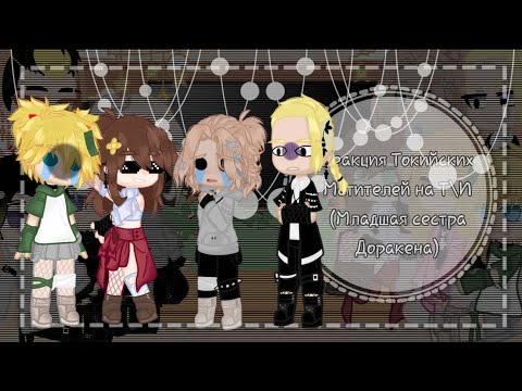 Видео: ||Реакция Токийских Мстителей на Т\И (Младшая сестра Доракена)||2\3||