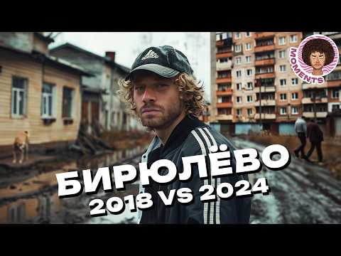 Видео: Бирюлёво: худший район Москвы? | 2018 vs 2024 | Муравейники, мусор, реновация