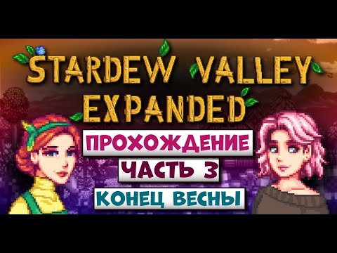 Видео: КОНЕЦ ВЕСНЫ В EXPANDED // Stardew Valley Expanded Прохождение // Часть 3