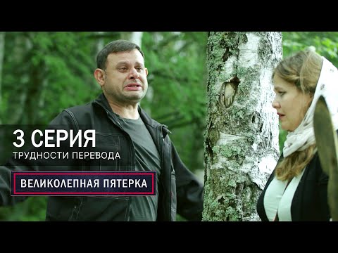 Видео: Великолепная пятерка | 7 сезон | 3 серия | Трудности перевода