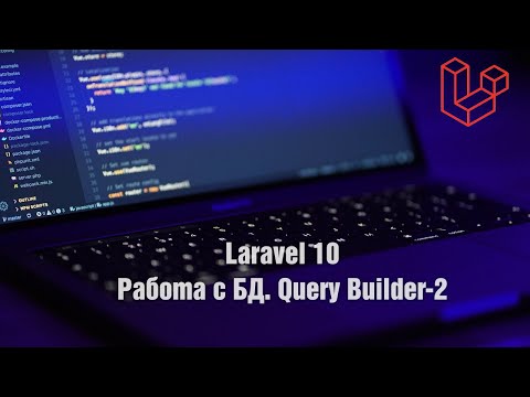Видео: Laravel 10. Работа с БД. Query Builder. Часть 2