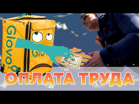 Видео: Глово glovo оплата труда