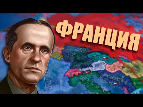 Видео: АЛЬТЕРНАТИВНАЯ ИСТОРИЯ ФРАНЦИИ В HOI4: La Resistance - Франция - Латинская Антанта