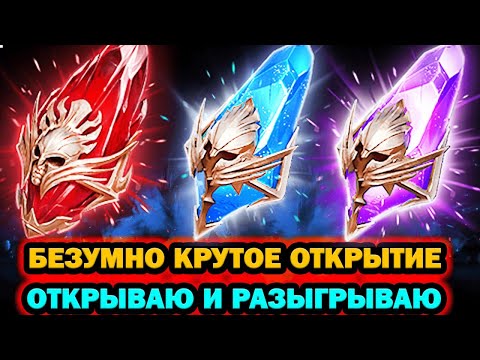 Видео: БЕЗУМНО КРУТОЕ ОТКРЫТИЕ ОТКРЫВАЮ И РАЗЫГРЫВАЮ ОТКРЫТИЕ ОСКОЛКОВ RAID SHADOW LEGENDS