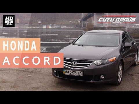 Видео: Honda Accord 8 — Тест-драйв (Сити Драйв)  / Хонда Аккорд 8 — Test-Drive 0-100 (City Drive)