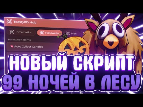 Видео: НОВЫЙ СКРИПТ на 99 НОЧЕЙ В ЛЕСУ в Роблокс | НОВЫЕ ЧИТЫ на 99 NIGHTS IN THE FOREST в Роблокс