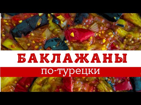 Видео: КАК ПРИГОТОВИТЬ ВКУСНЕЙШИЕ БАКЛАЖАНЫ