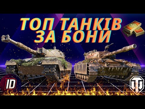 Видео: 🔥ТОП танків з бонового магазину! Що купити щоб не прогоріти у World of Tanks 2.0!