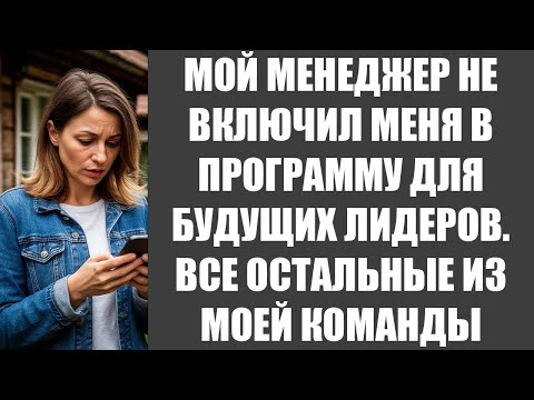 Видео: МОЙ МЕНЕДЖЕР НЕ ВКЛЮЧИЛ МЕНЯ В ПРОГРАММУ ДЛЯ БУДУЩИХ ЛИДЕРОВ  ВСЕ ОСТАЛЬНЫЕ ИЗ МОЕЙ КОМАНДЫ ПОПАЛИ