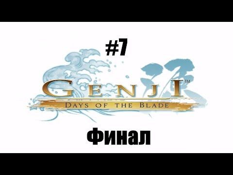 Видео: Genji: Days of the Blade ч.7 - Final Boss (PS3 Exclusive)