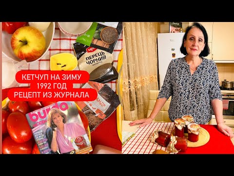 Видео: ХОТИТЕ САМЫЙ ВКУСНЫЙ 🥫КЕТЧУП???🍅🍏🧄ТОГДА ВАМ СЮДА /РЕЦЕПТ ИЗ 90-х❤️/ВКУСНАЯ НОСТАЛЬГИЯ 😋
