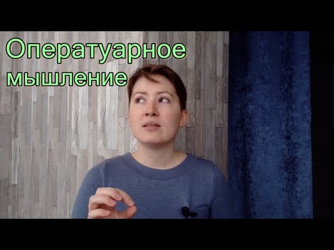 Видео: Оператуарное мышление, характерное для психосоматических больных