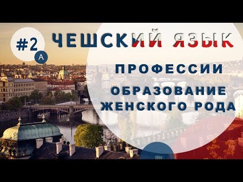 Видео: Урок чешского 2а: Профессии, женский род в чешском языке