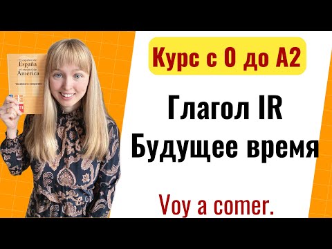 Видео: Урок 14. Испанский Глагол IR / Спряжение Глагола IR. Новый Курс Испанского Языка с Нуля до А2.