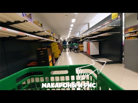 Видео: VLOG: НА ЗАКУПКЕ В КАРАНТИН! 16.03.20