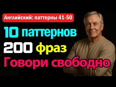 Видео: Паттерны 41–50 | 200 фраз, которые стоит знать! | 200 essential sentences you must know!