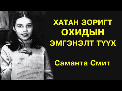 Видео: ХАТАН ЗОРИГТ ОХИД | Бяцхан Cаманта Cмит охины эмгэнэлт түүх 👸