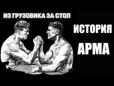 Видео: АРМРЕСТЛИНГ = как дальнобойщики ломали руки/Все техники борьбы за 70 секунд от Джона Брзенка