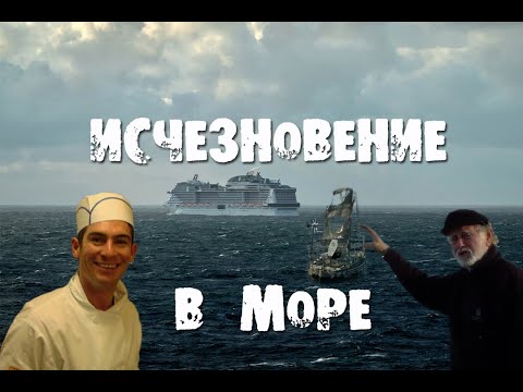 Видео: Случаи исчезновения людей в море...